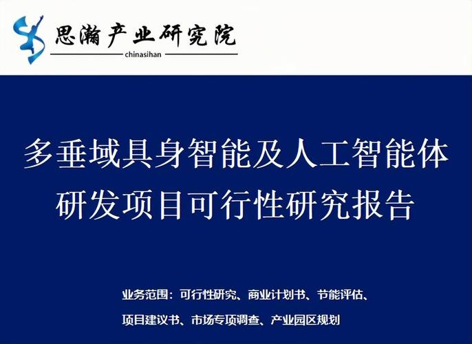 多垂域具身智能及人工智能體研發項目可行性研究報告